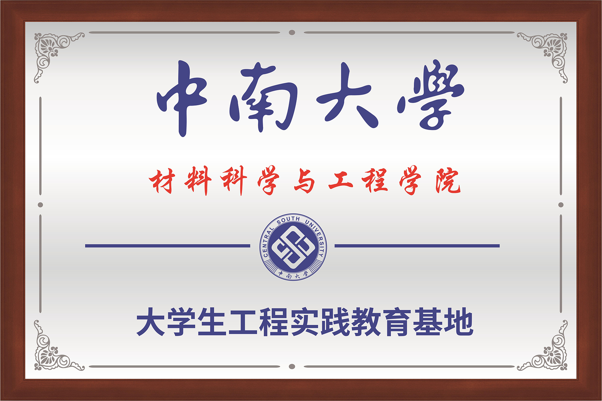 1745562649125141.jpg 中南大學(xué)聯(lián)合培養(yǎng)基地牌匾-02.jpg